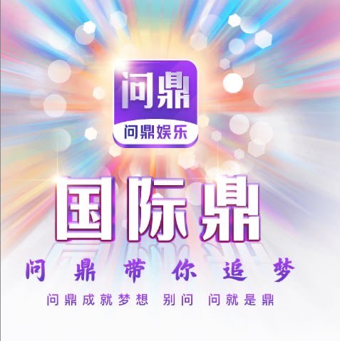 问鼎